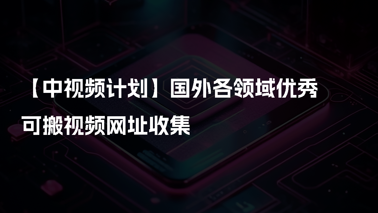 【中视频计划】国外各领域优秀可搬视频网址收集