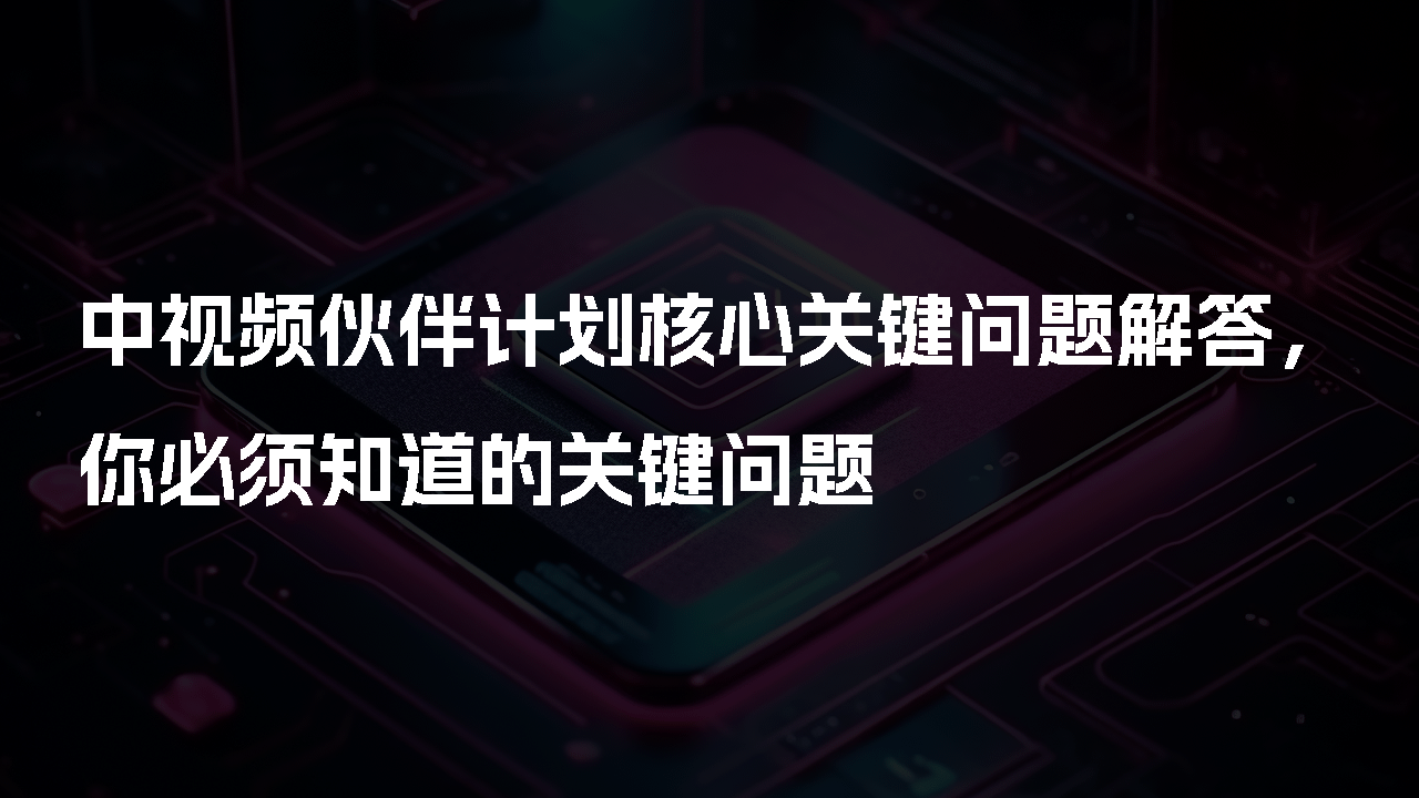 【中视频计划】中视频伙伴计划核心关键问题解答，你必须知道的关键问题