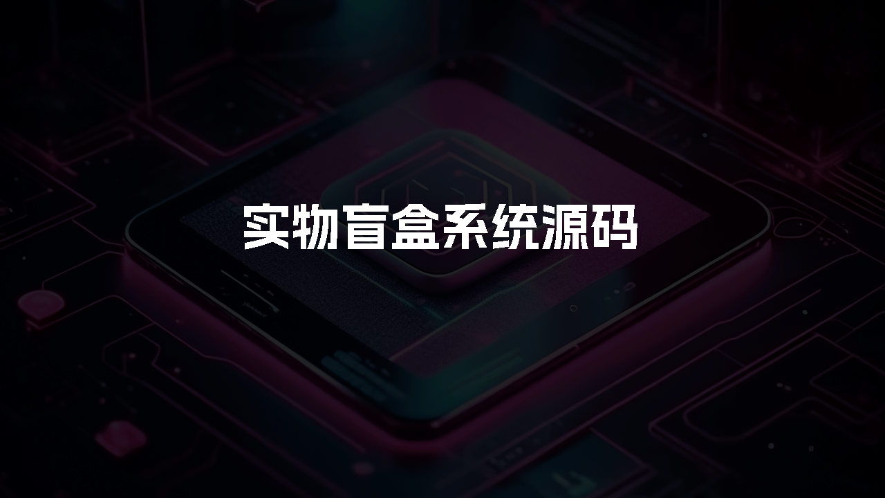 【仿CSGO盲盒】实物盲盒抽奖系统源码，带视频搭建教程