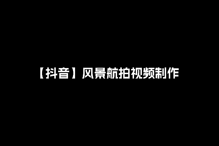 【抖音】AI风景航拍动图视频制作：一周涨粉10W+，日入1000+！