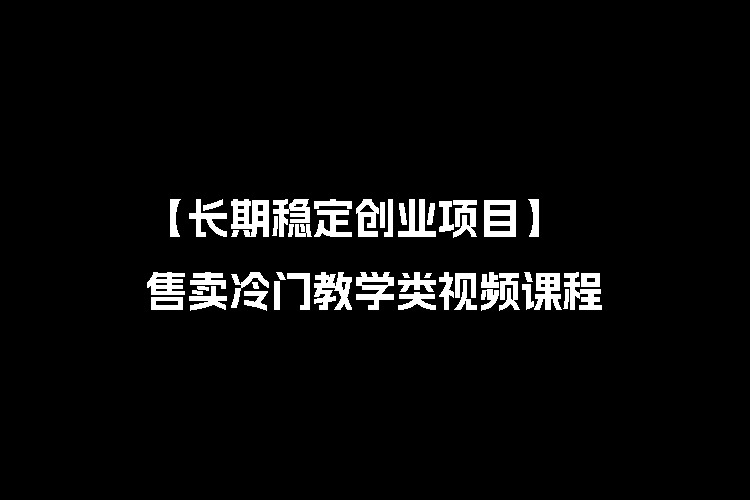 【长期稳定创业项目】冷门赛道 — 售卖钢琴教学类课程，轻松月入2W+