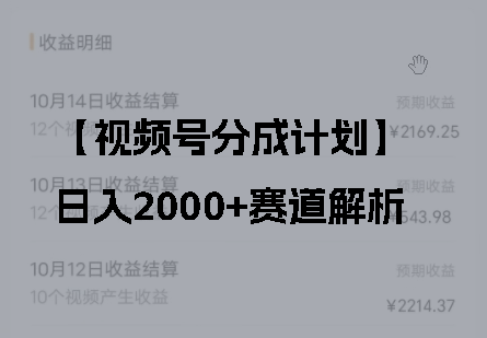 【视频号分成计划】2023最新视频号分成计划 — 最新风口蓝海视频号赛道，日入2000+，详细实操教程