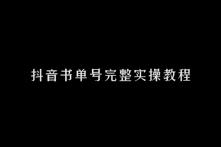 【抖音】2023书单号完整实操视频教程