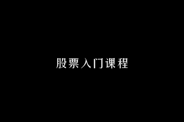 【精品课程】股票入门教学课程
