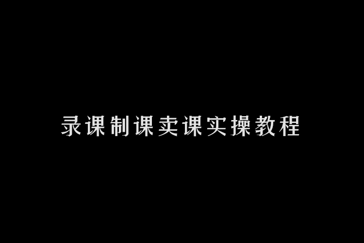 【长期创业项目】2023自己录课制课卖课实操视频教程推荐，稳定收入，多劳多得