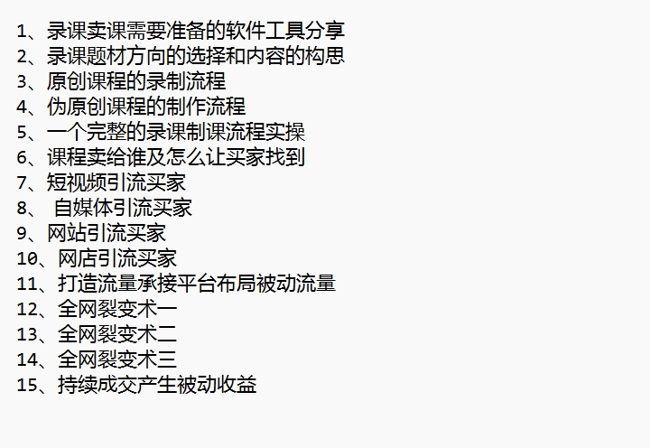 【长期创业项目】录课制课卖课完整流程实操教程