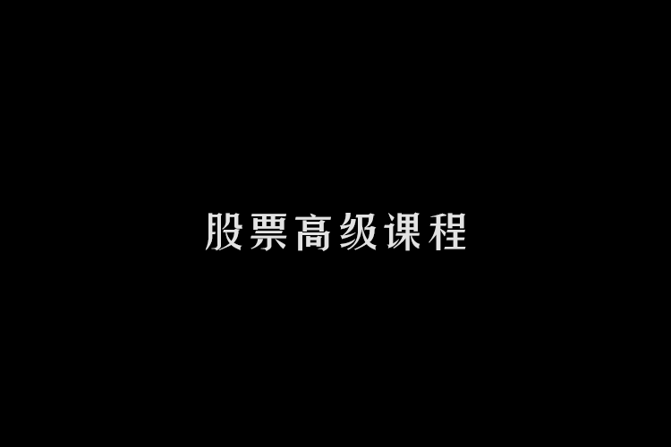 【精品课程】股票高级教学课程