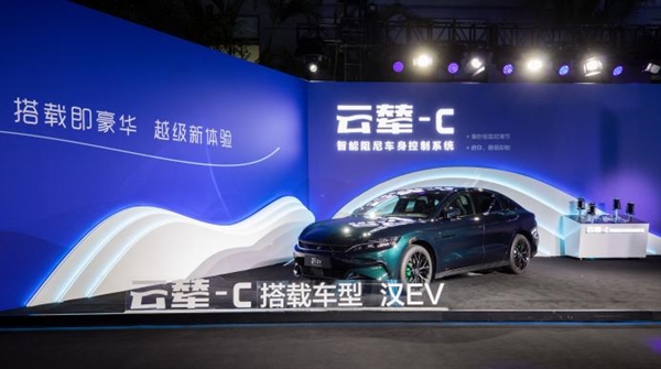 技术为王！比亚迪“云辇”发布：中国人自己的车身控制技术