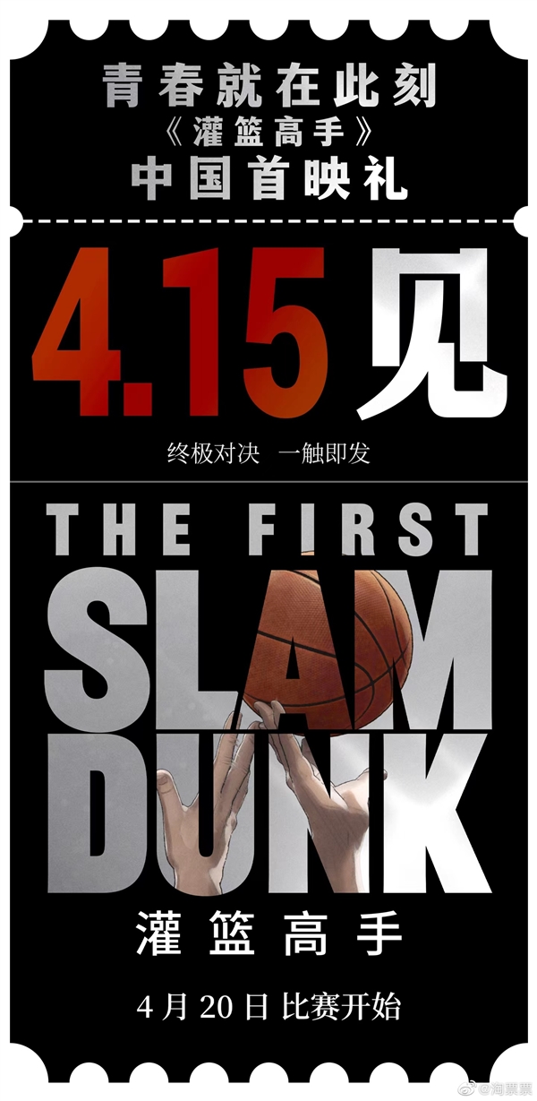 爷青回！《灌篮高手》中国首映礼官宣：4月15日见