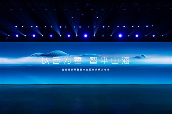 技术为王！比亚迪“云辇”发布：中国人自己的车身控制技术