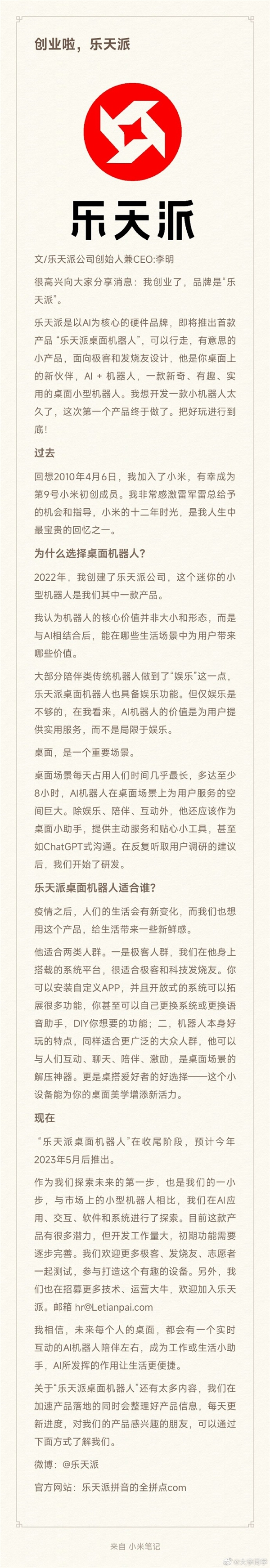 进军AI赛道！小米9号员工李明宣布创业：首款产品桌面机器人
