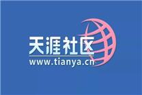 天涯社区已无法打开，月初宣布技术升级，一起期待他的改版到来