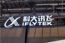 讯飞版ChatGPT突然开始内测！来一起试一试