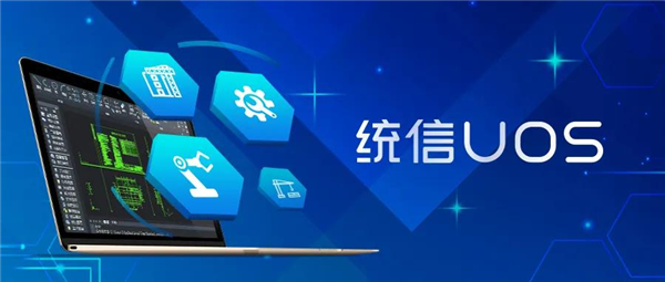 国产操作系统UOS新版预告 全面支持Intel 13代酷睿：性能飞跃提升