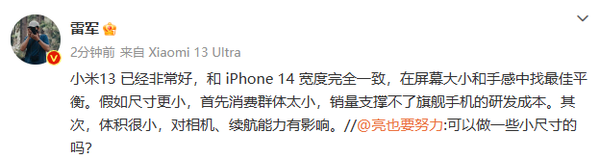 雷军称小屏手机消费群体太小：小米13已经很好了