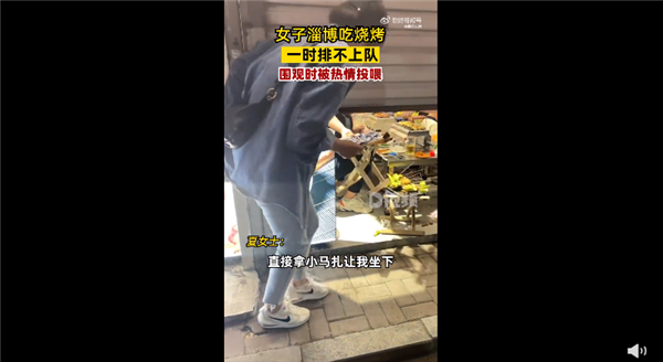 女子淄博吃烧烤排不上队被投喂饱 山东太热情：人民日报点赞