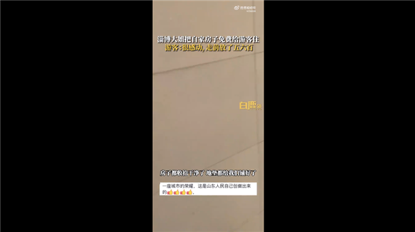 淄博大姐将房子免费给12名游客住 游客感动不已：网友点赞活该淄博火