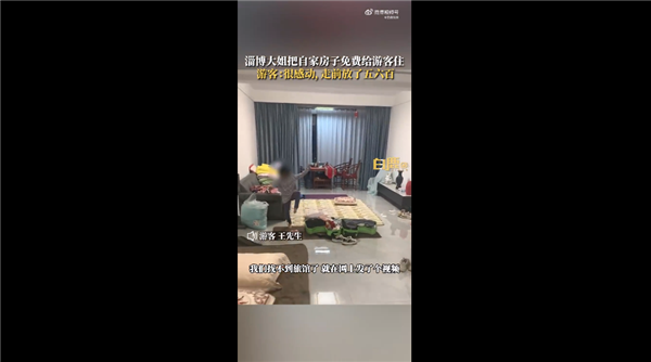 淄博大姐将房子免费给12名游客住 游客感动不已：网友点赞活该淄博火