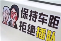 将插队女子漫画做车贴涉嫌侵权，律师：已经具备可识别性