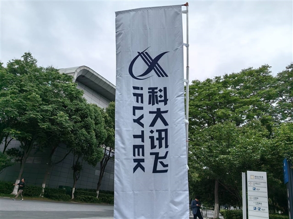 科大讯飞：星火认知大模型8月15日正式开放 将全面对标ChatGPT