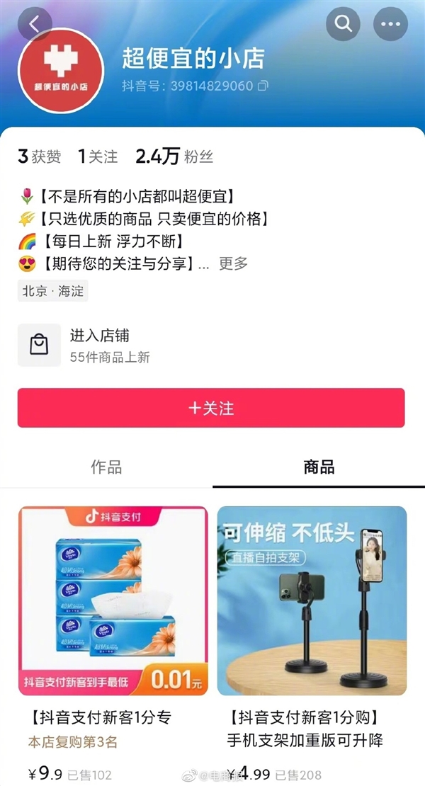 对标拼多多？抖音推出“超便宜的小店”：试水低价电商