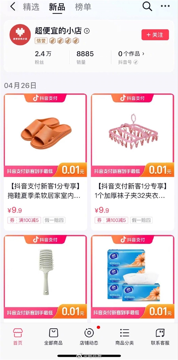 对标拼多多？抖音推出“超便宜的小店”：试水低价电商