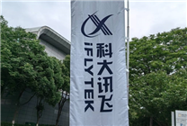 科大讯飞：星火认知大模型即将开放，将全面对标ChatGPT！