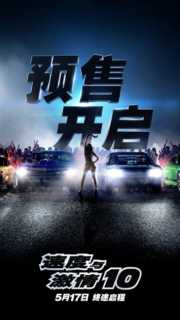 5月17日内地上映！《速度与激情10》预售：范迪塞尔带家人狂飙