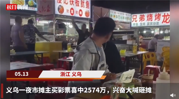 摊主再回应买彩票中2574万 21人合买有钱一起赚：买一股能分百万 太激动