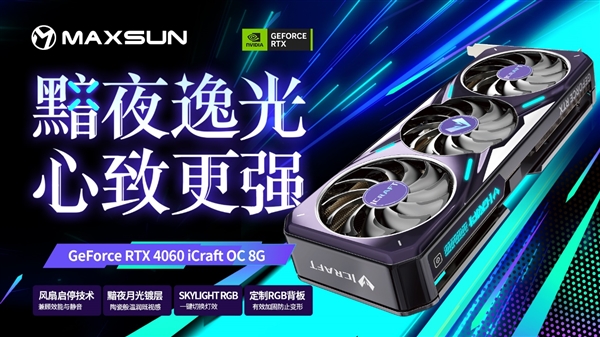 铭瑄抢发五款RTX 4060：瑷珈首次双风扇 Q萌Q萌的