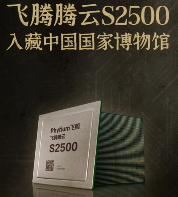 算力达国际主流！飞腾国产腾云S2500被国家博物馆收藏