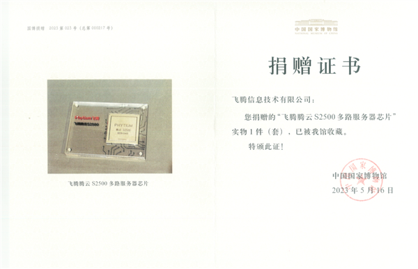 算力达国际主流！飞腾国产腾云S2500被国家博物馆收藏