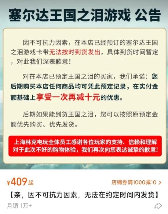 被大量玩家举报！上海林克电玩以“不可抗力”为由拒发《塞尔达传说：王国之泪》