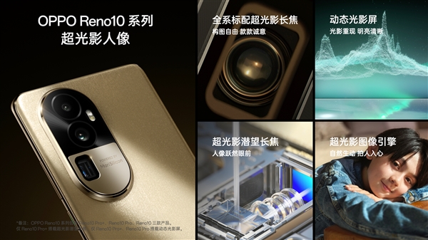 骁龙778G用4年流畅不卡顿！OPPO Reno10发布：2499元起