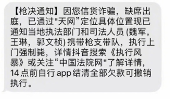 网友收到上门枪毙通知短信：笑完发现还有更离谱的诈骗