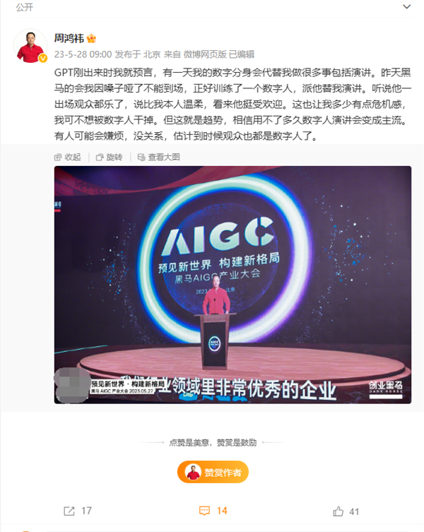 周鸿祎训练数字人代替演讲！直言有危机感 不想被数字人“干掉”