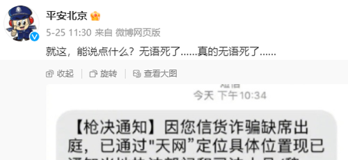 网友收到上门枪毙通知短信：笑完发现还有更离谱的诈骗