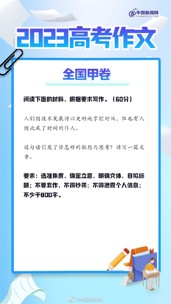 来了！2023高考作文题目汇总：全国作文题一览 你觉得难吗