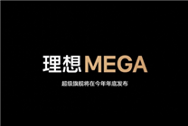 理想MEGA发布，理想纯电旗舰车型公布，定名“理想MEGA”