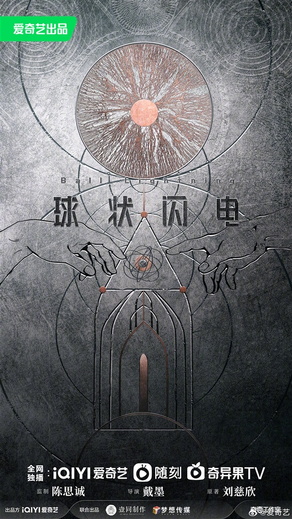 《三体》后又一力作！爱奇艺《球状闪电》网剧新海报发布