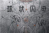 爱奇艺《球状闪电》网剧新海报发布，续写科幻热潮