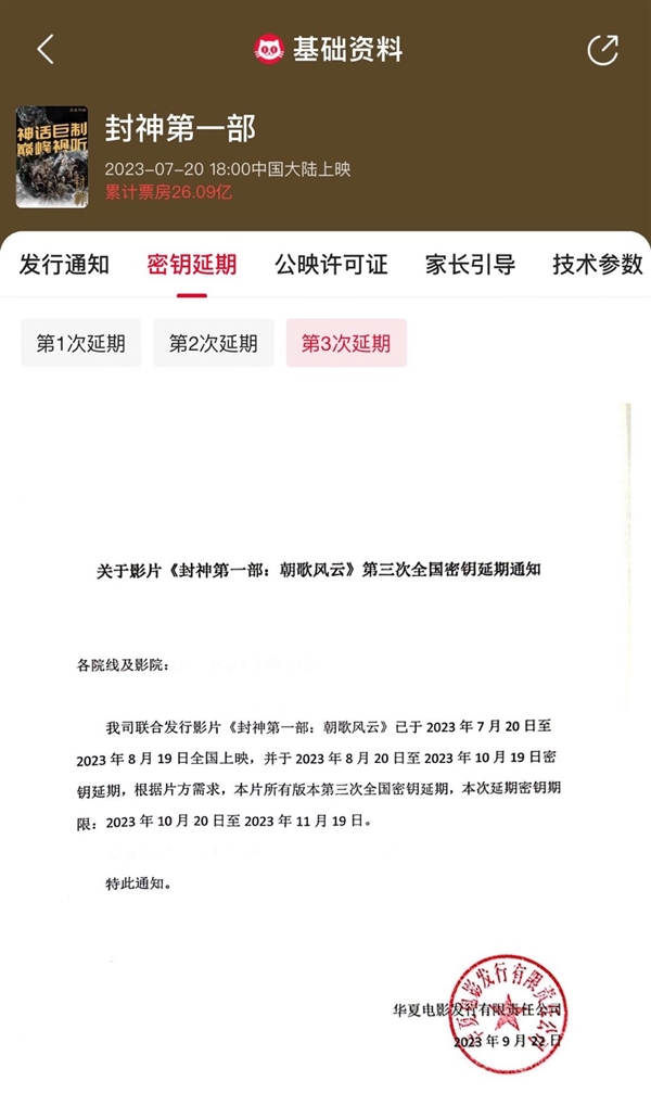 《封神第一部》延长上映至11月19日：总票房超26亿 网播已上线