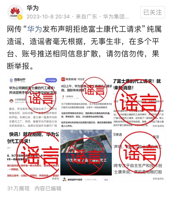 网传“华为拒绝富士康代工请求” 官方回应：纯属造谣 毫无根据