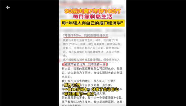 90后夫妻存100万靠利息生活 直言活的很好：网友热议不敢相信