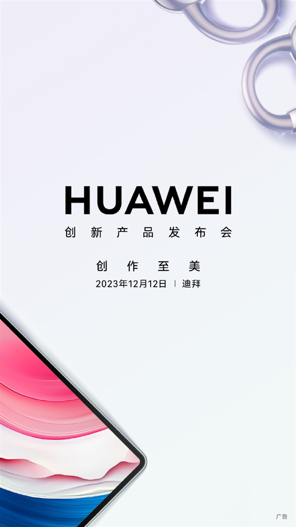 华为创新产品发布会12月2日见！全新形态开放式耳机来了 可全天无感佩戴